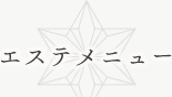 エステメニュー