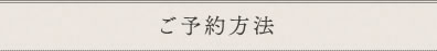 ご予約方法