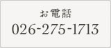お電話　026-275-1713