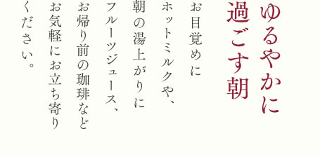 ゆるやかに過ごす朝
