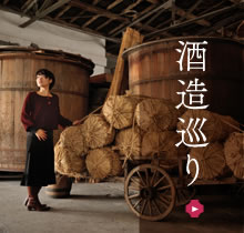 酒造巡り