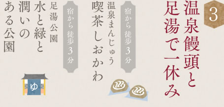 温泉饅頭と足湯で一休み
