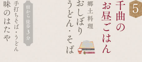 千曲のお昼ごはん