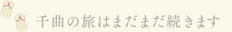 千曲の旅はまだまだ続きます