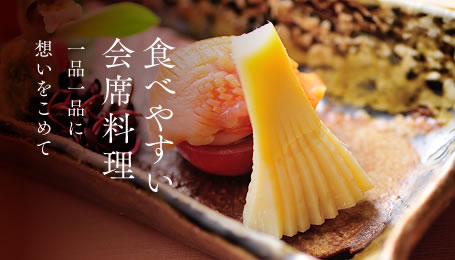 食べやすい会席料理