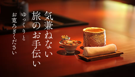 気兼ねない旅のお手伝い