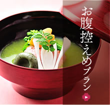 お腹控えめプラン