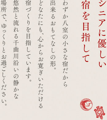 シニアに優しい宿を目指して