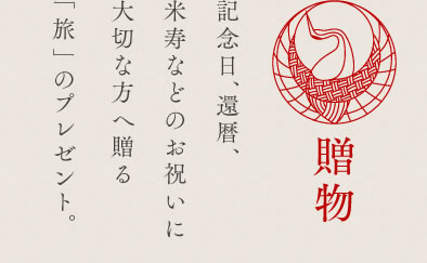 贈物