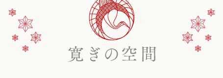 寛ぎの空間