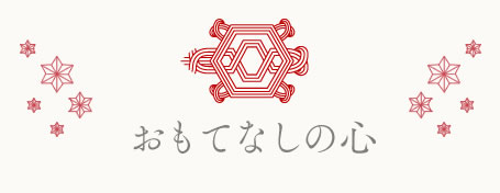 おもてなしの心