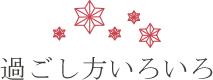 過ごし方いろいろ