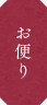 お便り