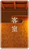客室