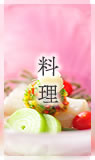 料理