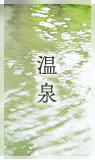 温泉