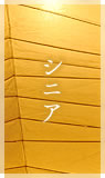 シニア