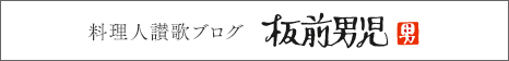 料理人讃歌ブログ　板前男児