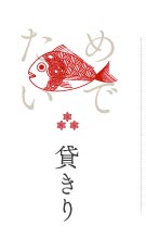 貸きり