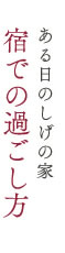 ある日のしげの家　宿での過ごし方