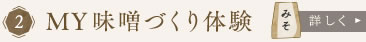 MY味噌づくり体験　詳しく
