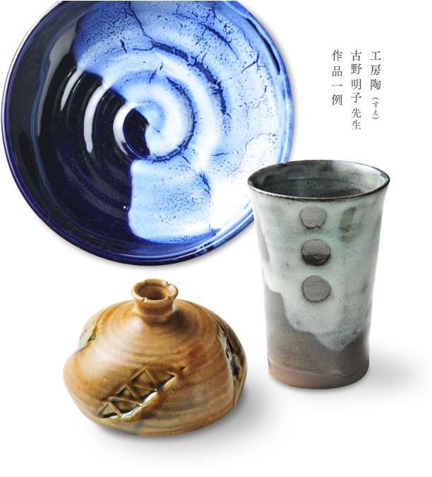 工房陶(すえ)古野明子先生 作品 一例