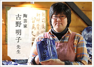 陶芸家 吉野明子先生