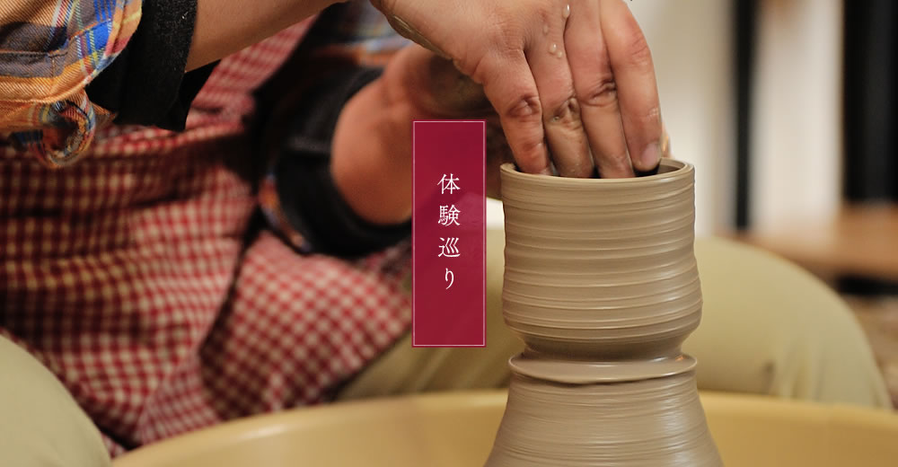体験巡り