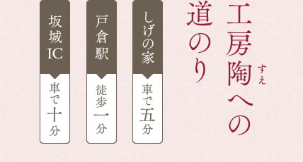 工房陶への道のり