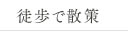 徒歩で散策