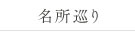 名所巡り