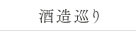 酒造巡り