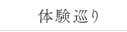 体験巡り