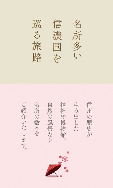名所多い信州国を巡る旅路