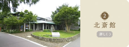北斎館