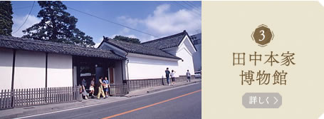 田中本家　博物館