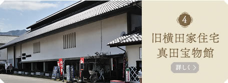 旧横田家住宅　真田宝物館