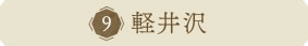 軽井沢