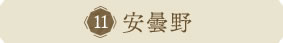 安曇野