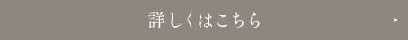 詳しくはこちら