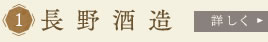 長野酒造　詳しく