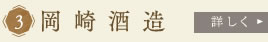 岡崎酒造　詳しく