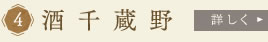 酒千蔵野　くわしく