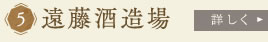 遠藤酒造場　詳しく