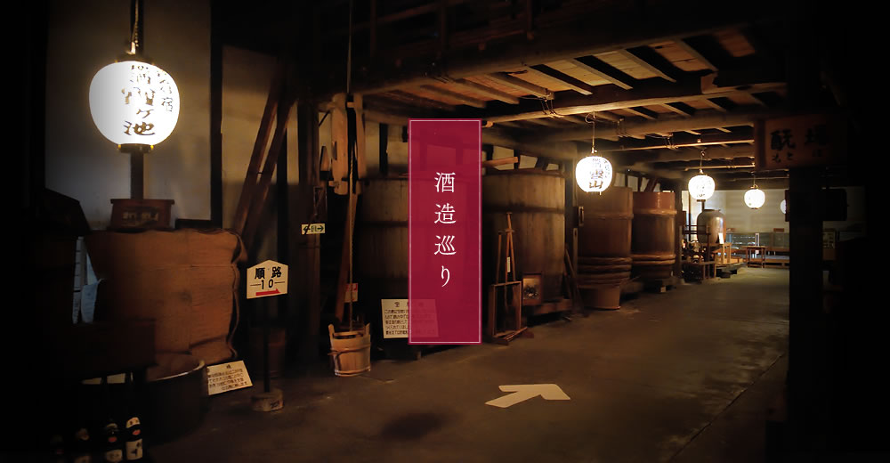 酒造巡り