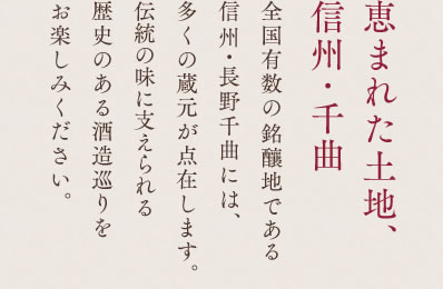 恵まれた土地、信州・千曲
