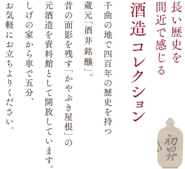 長い歴史を間近で感じる酒造コレクション