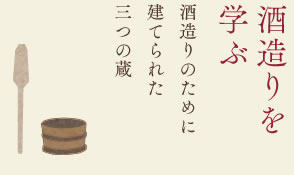 酒造りを学ぶ