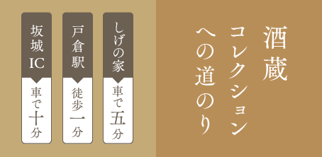 酒蔵コレクションへの道のり