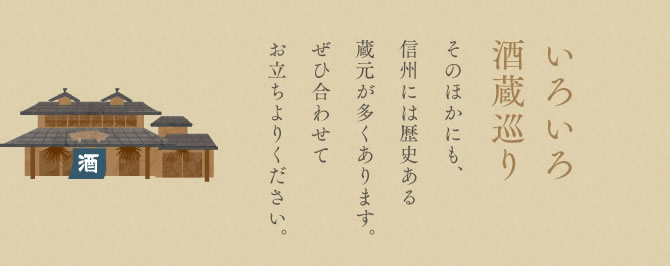 いろいろ酒造巡り
